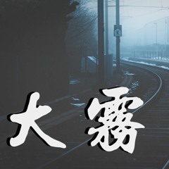 未知音素,张一乔 - 大雾 (demo) [“雾不浓，是你爱意太淡”]【動態歌詞/Lyrics Video】