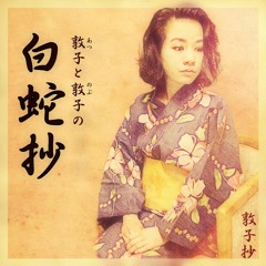 Atsuko and Nobuko's "hakujasyo"