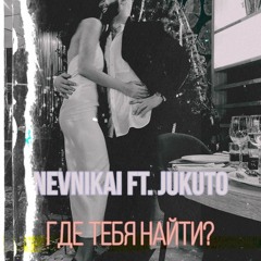 feat Nevnikai - Где Тебя Найти
