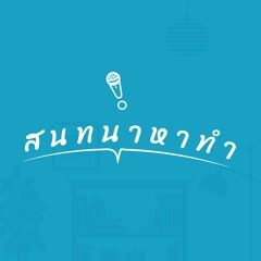 สนทนาหาทำ