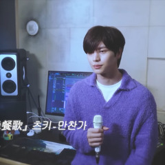 육성재 tuki  晩餐歌 만찬가 Cover by YOOK SUNGJAE