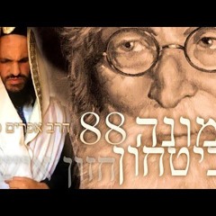 לימוד החזון איש אמונה וביטחון מספר 88