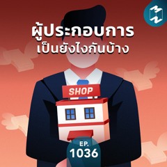 MM EP.1036 | ผู้ประกอบการเป็นยังไงกันบ้าง