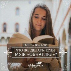 Что Же Делать Если Муж Обнаглел - Ольга Валяева