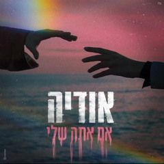 אודיה - אם אתה שלי (Prod. By Matan Dror)