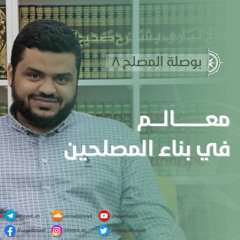 بوصلة المصلح 8 | معالم في بناء المصلحين | أحمد السيد
