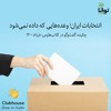 انتخابات ایران؛ وعدههایی که داده نمیشود انتخابات ایران؛ وعدههایی که داده نمیشود