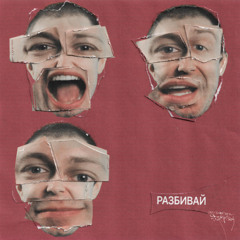 Разбивай
