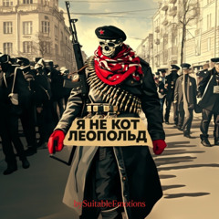 Я Не Кот Леопольд v4