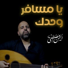 يا مسافر وحدك - أيمن مصطفى | Ya msafer wahdak (Acoustic Cover) by Ayman Mostafa