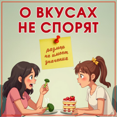 О вкусах не спорят