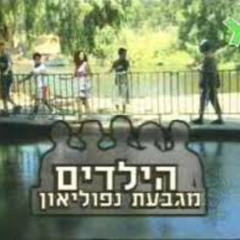 הילדים מגבעת נפוליאון