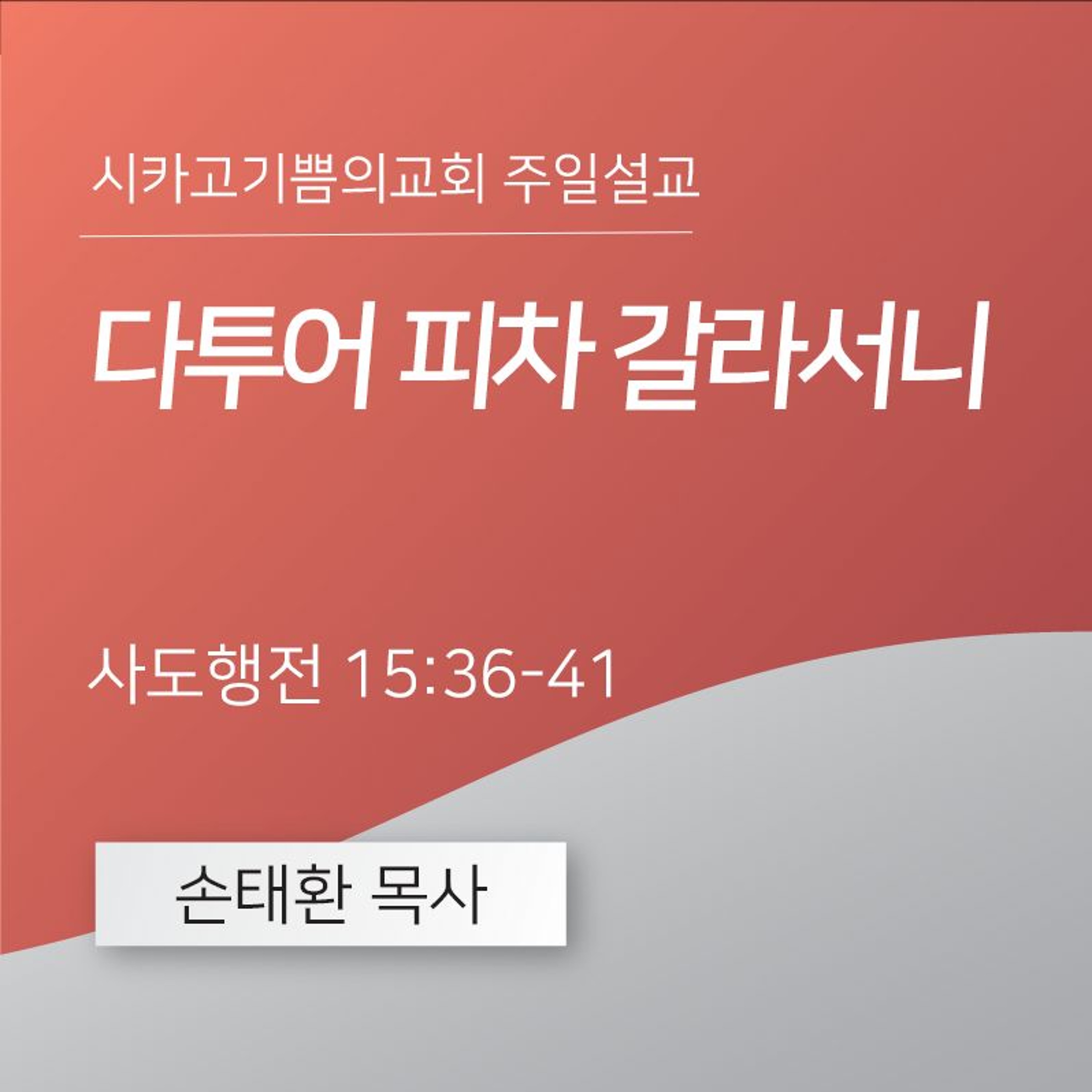 다투어 피차 갈라서니 | 손태환 목사 | 시카고 기쁨의 교회 - 20240609 episode artwork