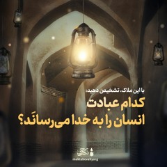 کدام عبادت انسان را به خدا می‌رسانَد؟ | علامه ‌طهرانی