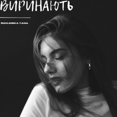 Виринають