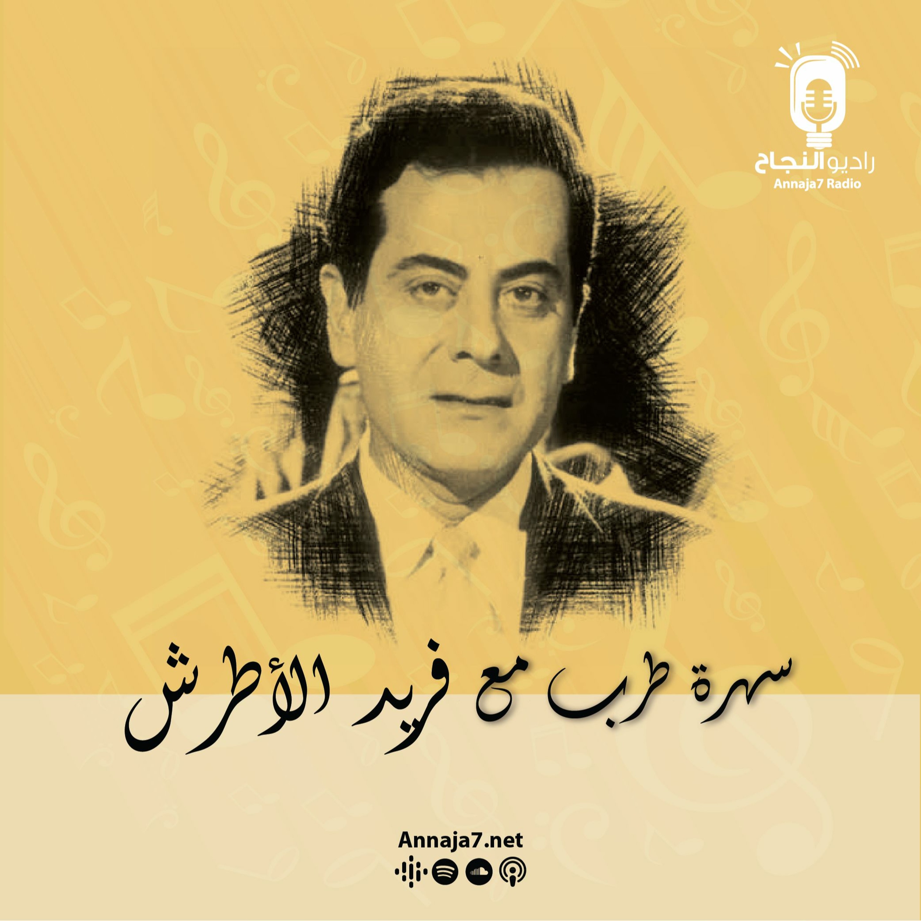 سهرة طرب مع فريد الأطرش episode artwork