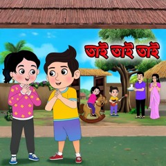 Tai Tai Tai Mama Bari Jai