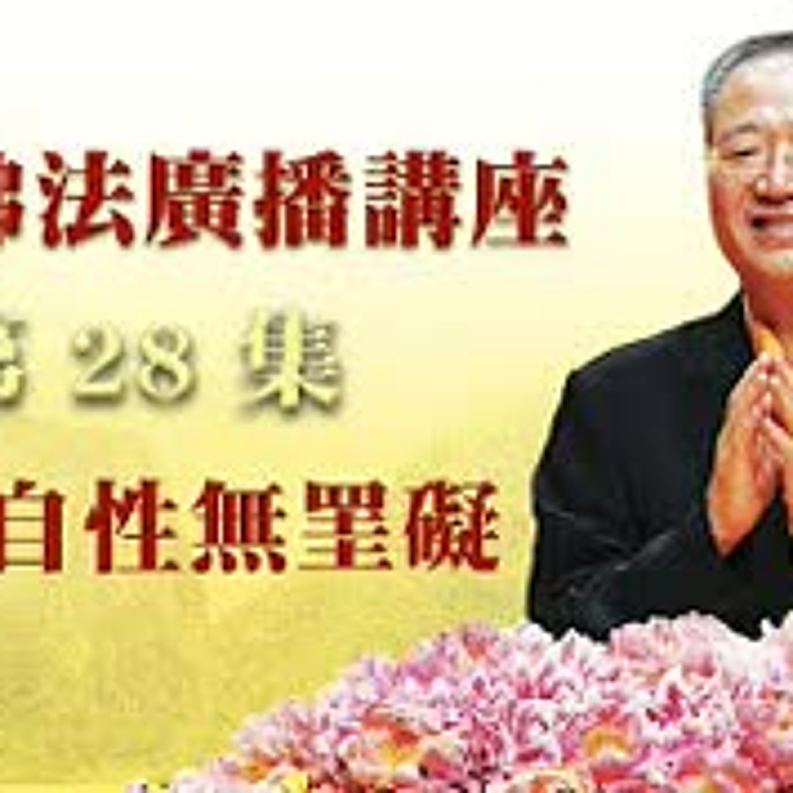 28.不离自性无罣碍第二十八集 episode artwork