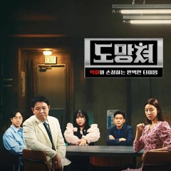 Watch 【도망쳐 - 악마와 손절하는 완벽한 타이밍】 (2023) Season 1 Episode 2 ~fullEpisode