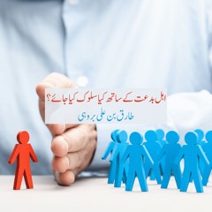 ahlebidat k sath kya sulook kya jaye? - Tariq Brohi