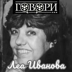 Леа Иванова