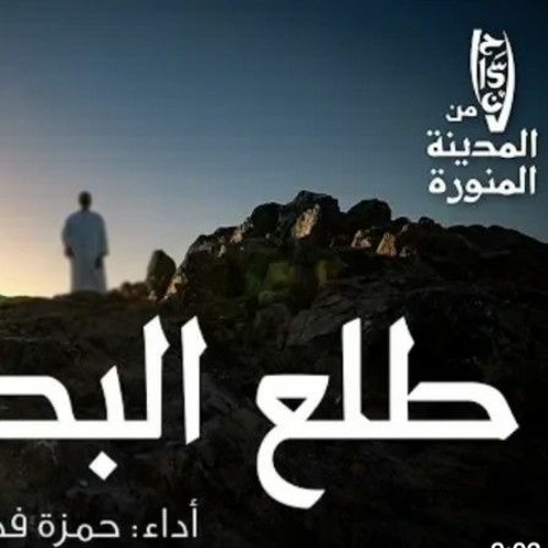 طلع البدر علينا أداء حمزة فحماوي _ Tala'al Badru Alayna by Hamza Fahmawi