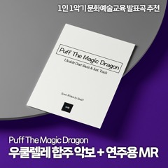 Puff The Magic Dragon Ukulele Duet ver. (BPM 110) / 퍼프 더 매직 드래곤 우쿨렐레 듀엣 악보