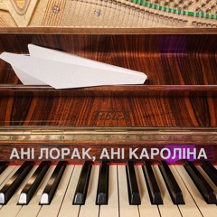 ані лорак, ані кароліна