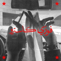 Fawzi - Castro (Prod. ÄDN) فـوزي - كاسترو