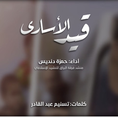 #قيد_الأسارى