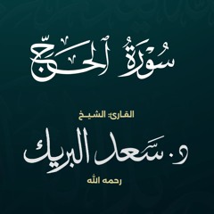 سورة الحج | الشيخ د. سعد البريك | المصحف المرتل من صلاة التراويح بجودة عالية