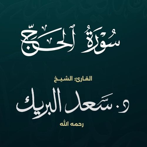 سورة الحج | الشيخ د. سعد البريك | المصحف المرتل من صلاة التراويح بجودة عالية