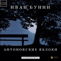 Аудиокнига И. Бунин "Антоновские Яблоки"