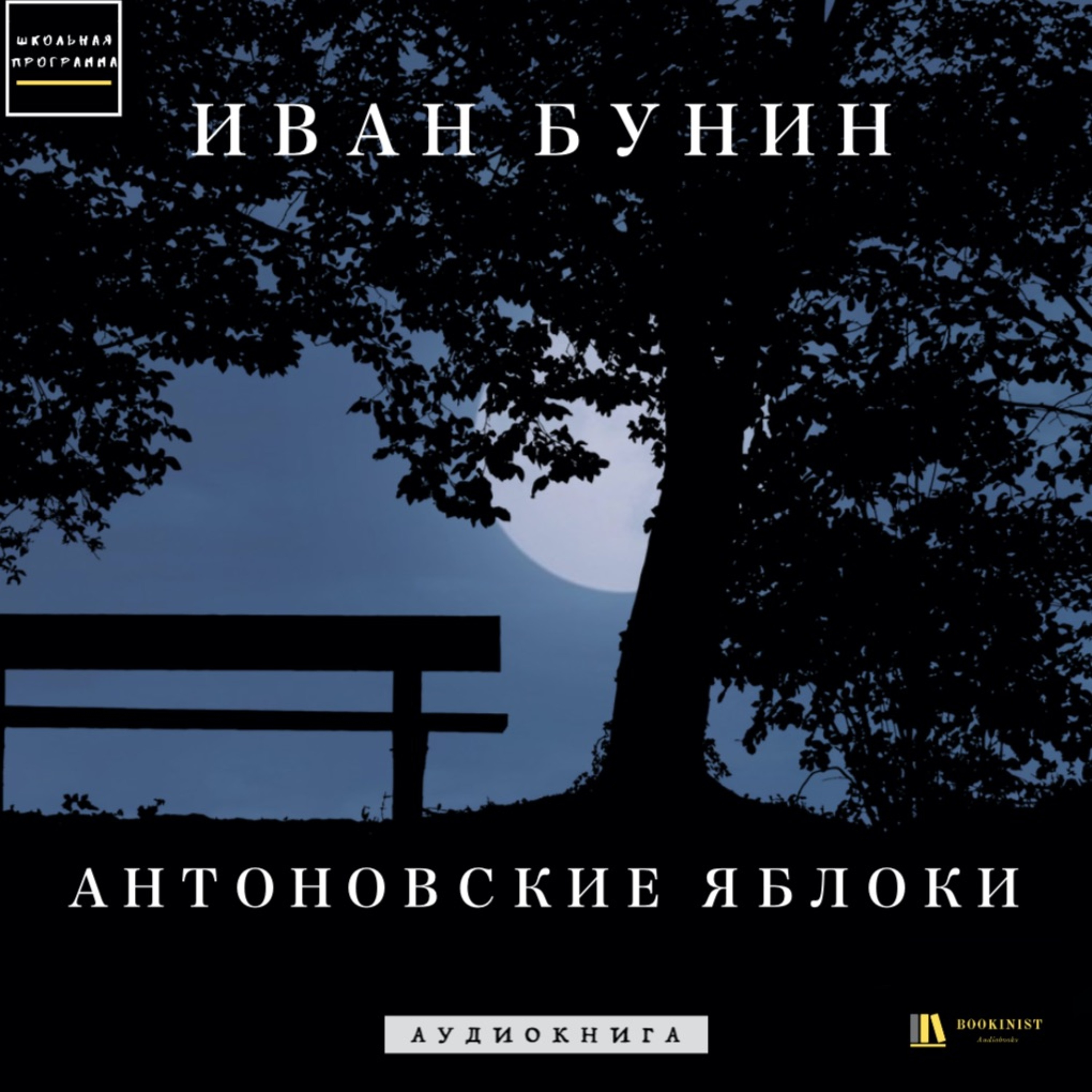 Аудиокнига И. Бунин "Антоновские Яблоки"