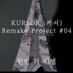 성시경 - 한번 더 이별  [kursor remake project #04]