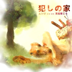 【UTAUカバー】犯しの家  Okashi No Ie - ムシぴ Ft. 茂名歌ころ (Monaka Koro) || Lil' Albertikito