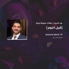 الحلقة الأولى [فاعفوا واصفحوا] من بودكاست [قبل النوم]