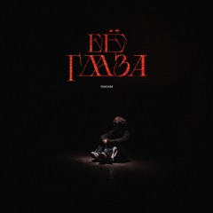 Её глаза