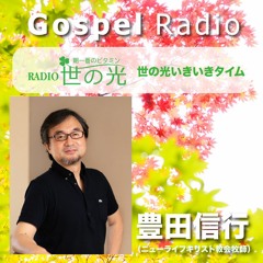 世の光いきいきタイム 2023年5月14日 豊田信行｜あなたは「本当の休み」を知っていますか？