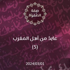 عابد من أهل المغرب 5 - د. محمد خير الشعال
