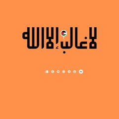 أهلِ الحق| مازن سلّام.