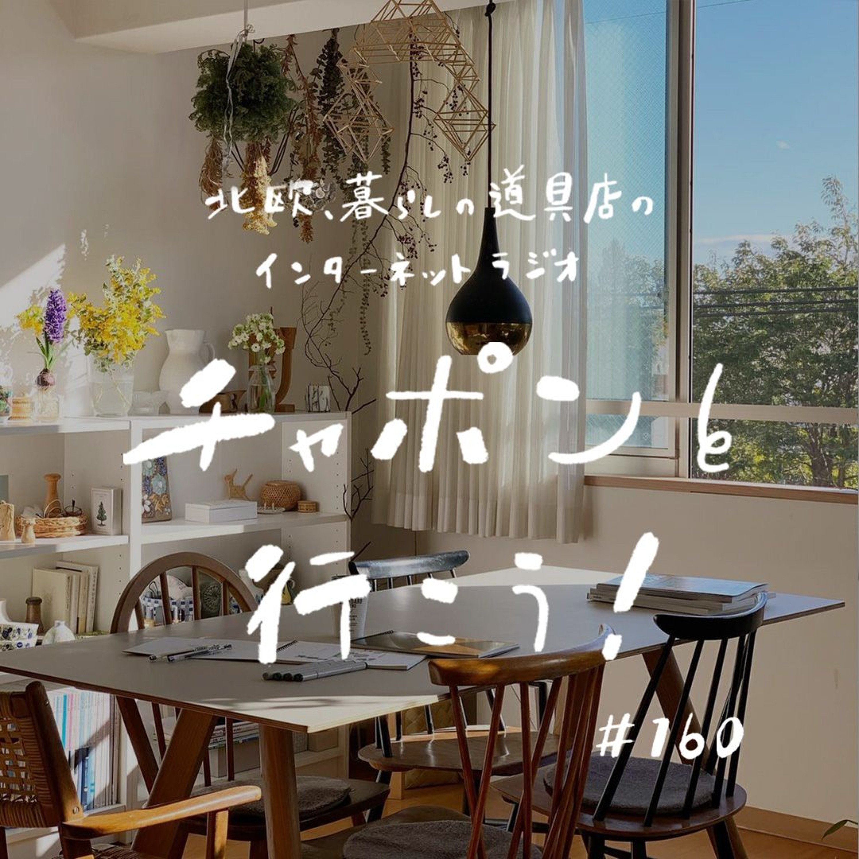 第160夜:ままならないから、工夫が生まれる。暮らしが好きになったきっかけは?(2024/06/09)