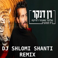 Ran Dankner - Beit Meshugaim (Shlomi Shanti Remix) | רן דנקר - בית משוגעים שלומי שאנטי רמיקס