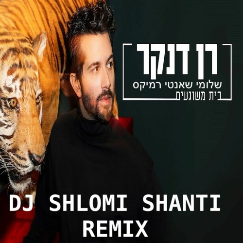 Ran Dankner - Beit Meshugaim (Shlomi Shanti Remix) | רן דנקר - בית משוגעים שלומי שאנטי רמיקס
