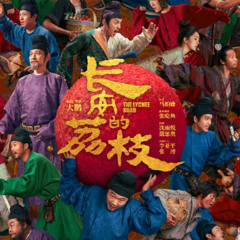 长安的荔枝 看HD-2025 TW 完整版