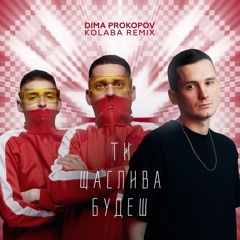 Dima PROKOPOV - Ти щаслива будеш (KOLABA REMIX)