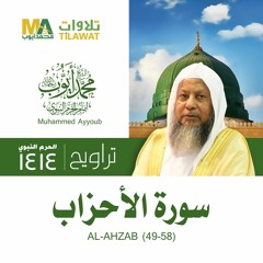 سورة الأحزاب (49-58) من تراويح المسجد النبوي 1414 - الشيخ محمد أيوب