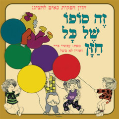 זה סופו של כל חזן