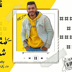 مش شاغل دماغى " مهرجانات 2021 غناء ميزو _ توزيع مادو
