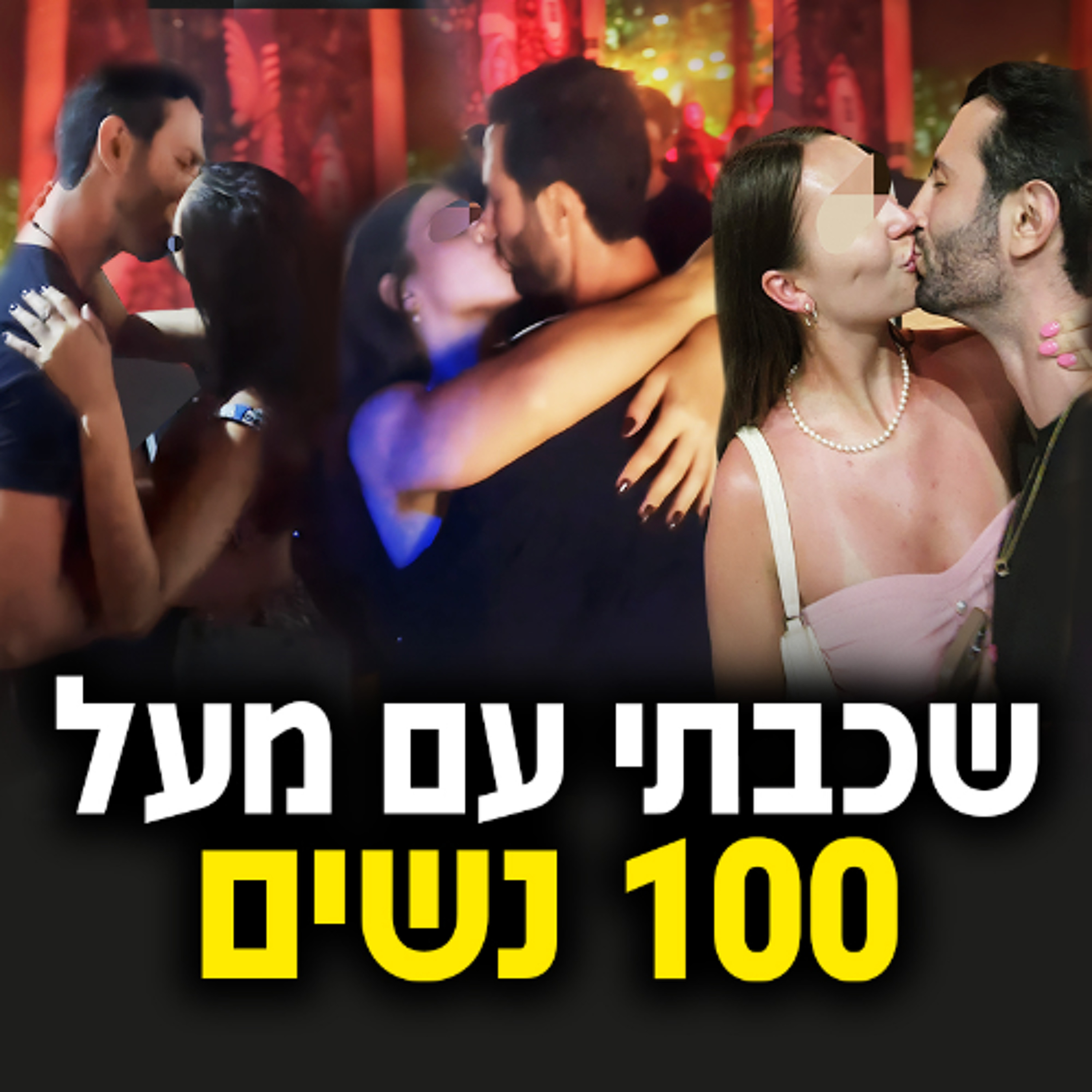שכבתי עם למעלה מ100 נשים - הנה מה שקרה לי episode artwork